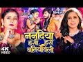      shilpi raj  new bhojpuri song 2024  nanadiya hasi hasi batiyaweli