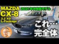 【マツダ CX-8  L Package（試乗レビュー）】"年次改良2021"で完全体へアップグレード！