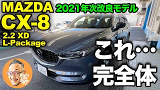 【マツダ CX-8  L Package（試乗レビュー）】"年次改良2021"で完全体へアップグレード！