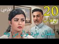 مسلسل المرسى توقعات الحلقة 20 العشرون 
