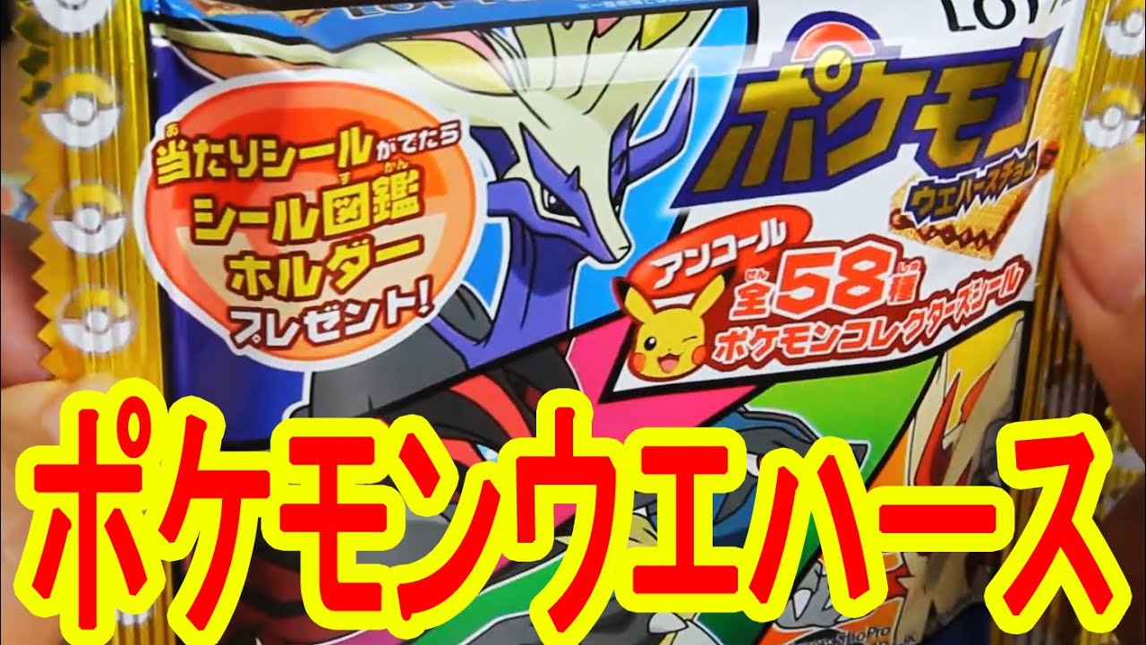 当たりシールを狙え ポケモンウェハースチョコアンコール版を開封 Youtube 当たりシールを狙え ポケモンウェハースチョコアンコール版を開封 Youtube