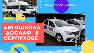 СЕРПУХОВская Автошкола ДОСААФ: обзор школы, цены, категории и ОТЗЫВЫ