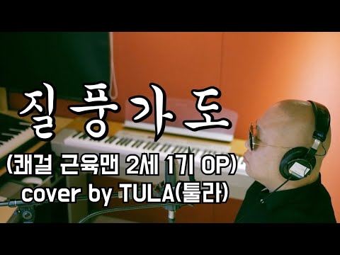 질풍가도 쾌걸 근육맨 2세 1기 OP 유정석 Cover By TULA툴라