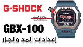 GBX-100 G-Shock 3482 | شرح لغة عربية - اعدادات المد و الجزر، اختيار الميناء ، إنشاء ملف المستخدم
