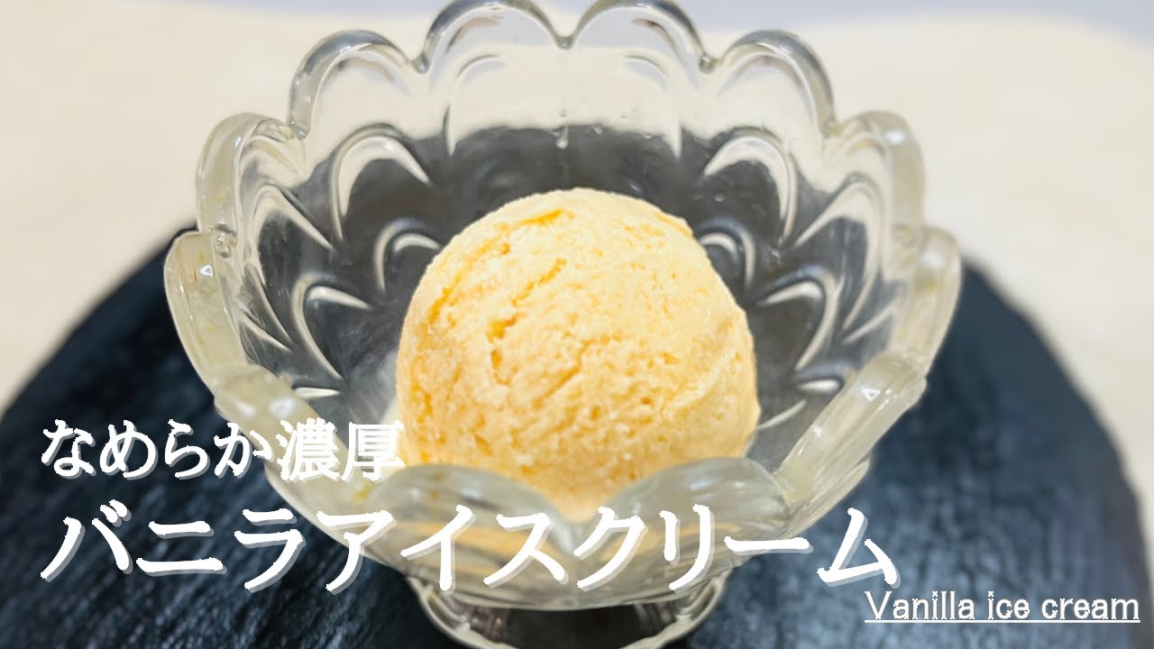 材料4つ！混ぜて冷やすだけ♪なめらか濃厚アイスクリーム♪Vanilla ice