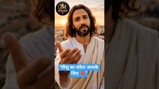 यीशु का संदेश: "मत डरो, मैं तुम्हारे साथ हूँ" 🙏 | Powerful Words of Jesus Christ #Shorts #motivation
