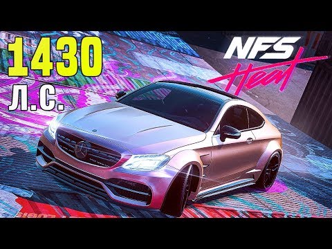 Видео: ПОЛНЫЙ ФАРШ MERCEDES-BENZ C63 AMG - NEED FOR SPEED HEAT