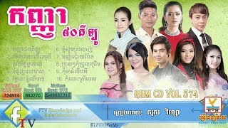 Download Kanha 80 Kilo, កញ្ញា៨០គីឡូ, Aok Sokunkanha, Rhm Cd Vol 574, Full Album 2017 Video MP3 Kanha 80 Kilo, កញ្ញា៨០គីឡូ, Aok Sokunkanha, Rhm Cd Vol 574, Full Album 2017