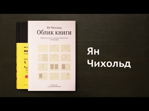 Литрич. «Облик книги» и «Новая типографика» Чихольда