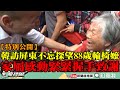 【特別公開】韓訪屏東不忘探望88歲輪椅嬤　家屬感動緊緊握手致謝！
