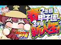【#ホロ甲2026】2年目春甲子園から3年目新入生!そぴ☆スター降臨か!?【ホロライブ/宝鐘マリン】