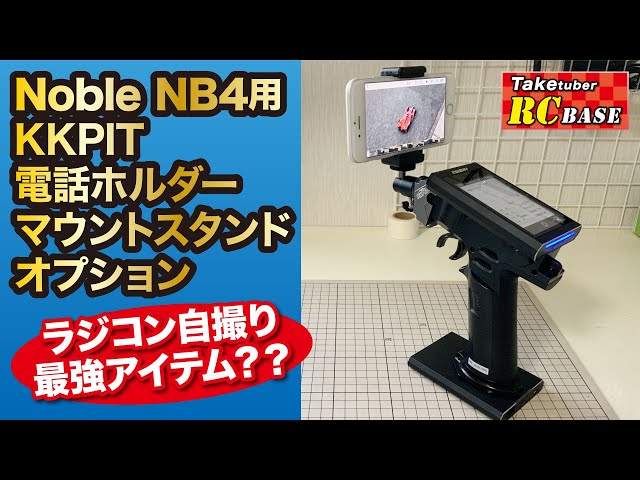 ラジコンプロポ】京商 Noble NB4用 KKPIT 電話ホルダーマウント