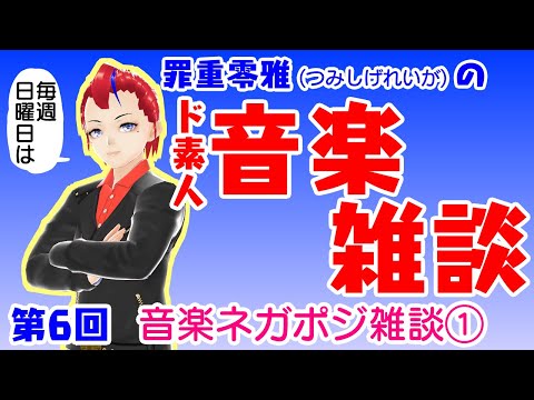 【第6回】罪重零雅のド素人音楽雑談ラジオ【Vtuber 罪重零雅】