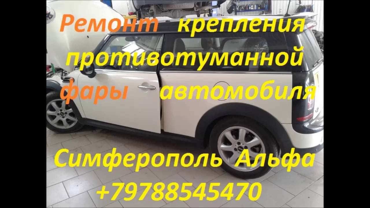 Ремонт крепления фар в бампере авто +79788545470 Симферополь Крым - YouTube
