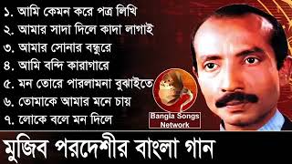 Mujib Pardeshi Bangla Gaan I মুজিব পরদেশীর বাংলা গান।