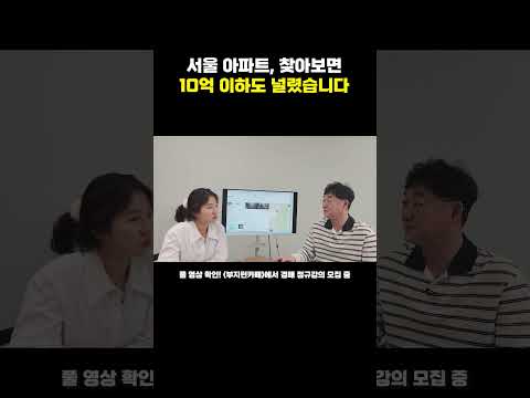 서울 아파트, 찾아보면 10억 이하도 널렸습니다 😲 (ft. 부린이 착각)