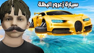 فلم قراند : سيارة زعرور الجديدة 🔥😱