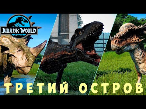 Видео: 🦕 Jurassic World Evolution: ТРЕТИЙ ОСТРОВ (Исла-Таканьо)