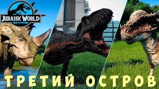 картинка: 🦕 Jurassic World Evolution: ТРЕТИЙ ОСТРОВ (Исла-Таканьо)