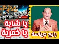 عزف رائع على الهاتف لأغنية يا شابة يا خمرية رابح درياسة      
