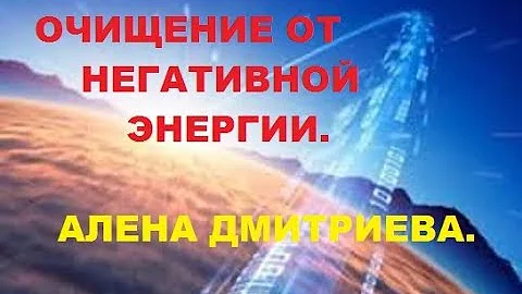 Очищение от негативной энергии. Учимся восстанавливаться. Алена Дмитриева.