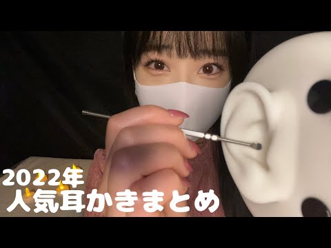 【ASMR】絶対寝れる😴大好評な耳かき総集編［ロールプレイ/耳かき］~ Earpick sound compilation~