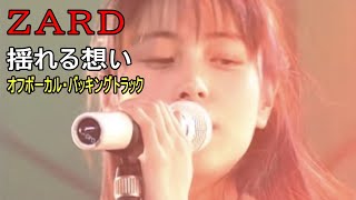 ZARD / 揺れる想い（Off Vocal Backing Track） - YouTube