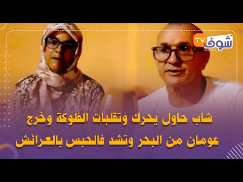 شاب حاول يحرك وتقلبات الفلوكة وخرج عومان من البحر وتشد فالحبس بالعرائش ولدي بريء وماشي هو الحراك شاب حاول يحرك وتقلبات الفلوكة وخرج عومان من البحر وتشد فالحبس بالعرائش ولدي بريء وماشي هو الحراك