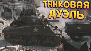 ТАНКОВАЯ ДУЭЛЬ ( Call of Duty: WWII )
