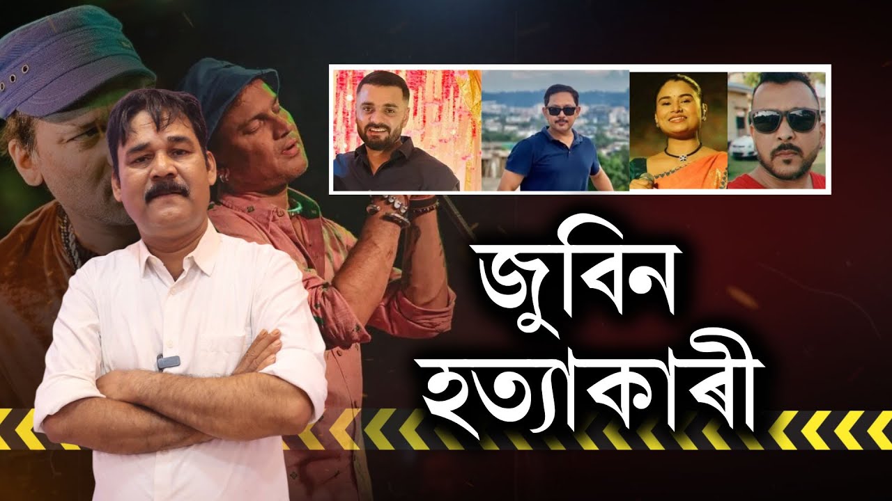 ছিংগাপুৰত হ*ত্যা* কৰা হৈছিল জুবিন গাৰ্গক || People's TV