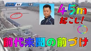 【江戸川】深川真二が前代未聞の前づけ！45m起こしスタートの神業がやばすぎた