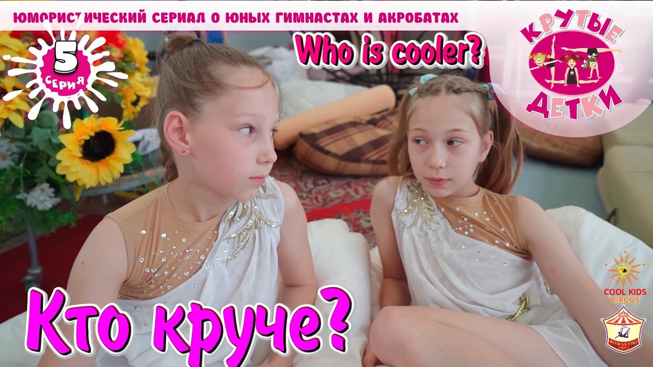 «Кто круче?» - пятая серия юмористического сериала «Крутые детки!».