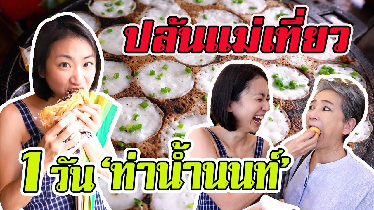 ปล้นแม่เที่ยว ลุยกินท่าน้ำนนท์ | Eat at Nonthaburi Pier