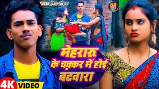 #video | मेहरारू के चक्कर में होई बंटवारा | #amit Ashik | New Magahi Song 2025