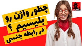 رابطه زناشویی: چطور واژن رو بلیسیم ؟