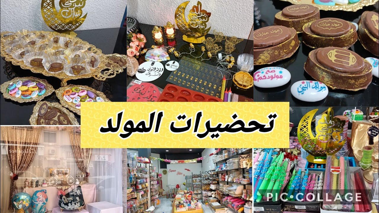 ديتكم معايا وين نشري الديكورات ولوازم الحلويات ♥️ مشتريات المولد😍قاط المولد باش تفرحي وليداتك ♥️