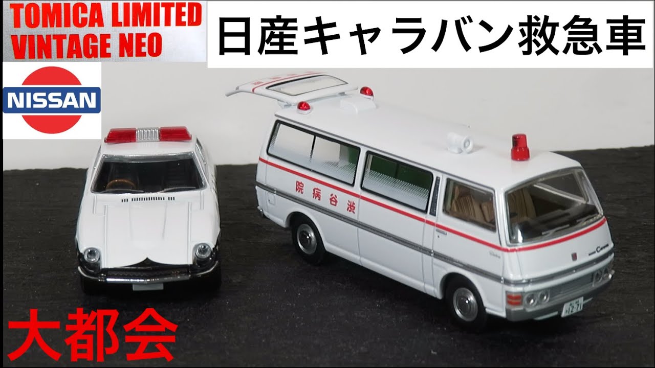 日産 キャラバン 救急車 渋谷病院 大都会 トミカリミテッドヴィンテージネオ LV-N大都会01 日産 キャラバン 救急車（渋谷病院）大都会