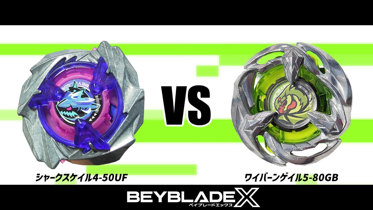 ベイブレードX シャークスケイル4-50UF VS ワイバーンゲイル5