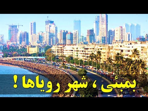 ٧ دليلى كه بمبئى را شهر روياها مى دانند