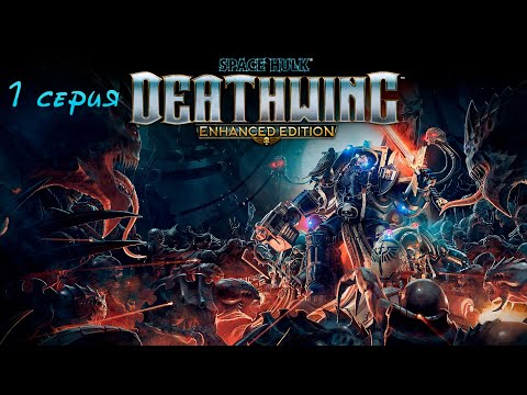 Прохождение Space Hulk Deathwing: Enhanced Edition►1 миссия►И сразу разрыв