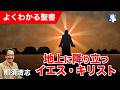 #1361 地上に降り立つイエス・キリスト|那須清志