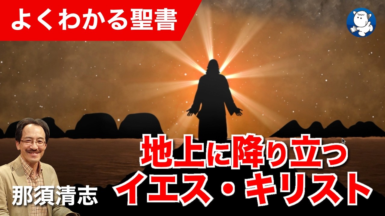 #1361 地上に降り立つイエス・キリスト|那須清志
