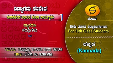 10th Class | Kannada | Day-93 | 3PM to 3.30PM | 21-12-2020 | DD Chandana
