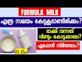 Formula milk malayalam  how much long should you use formula milk after mixing it