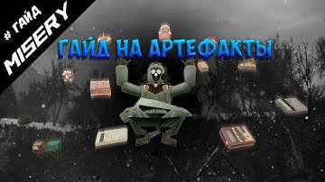 MISERY ГАЙД | КАК НАЙТИ АРТЕФАКТЫ | ОБЗОР ВСЕХ АРТЕФАКТОВ В MISERY