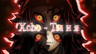 Xcho - Ты И Я Demon Slayer Akaza & Kokushibo Editamv