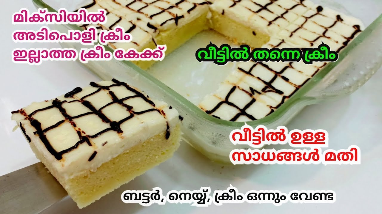 വീട്ടിൽ ഉള്ള  സാദാരണ ചേരുവകൾ മാത്രം മതിയാവും ഈ കേക്കിന് Lock Down Without Cream 😋😋 | Malayalam