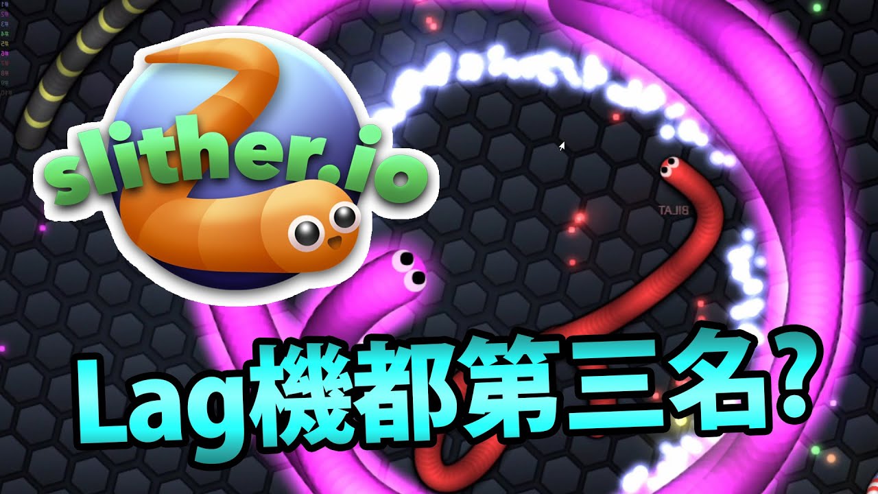 Lag機都第三名? Slither.io 超級貪食蛇 YouTube