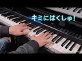 キミにはくしゅ!(piano) おかあさんといっしょ