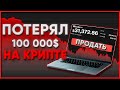 УБЫТОК 50 000$ из-за биржи BITFOREX!